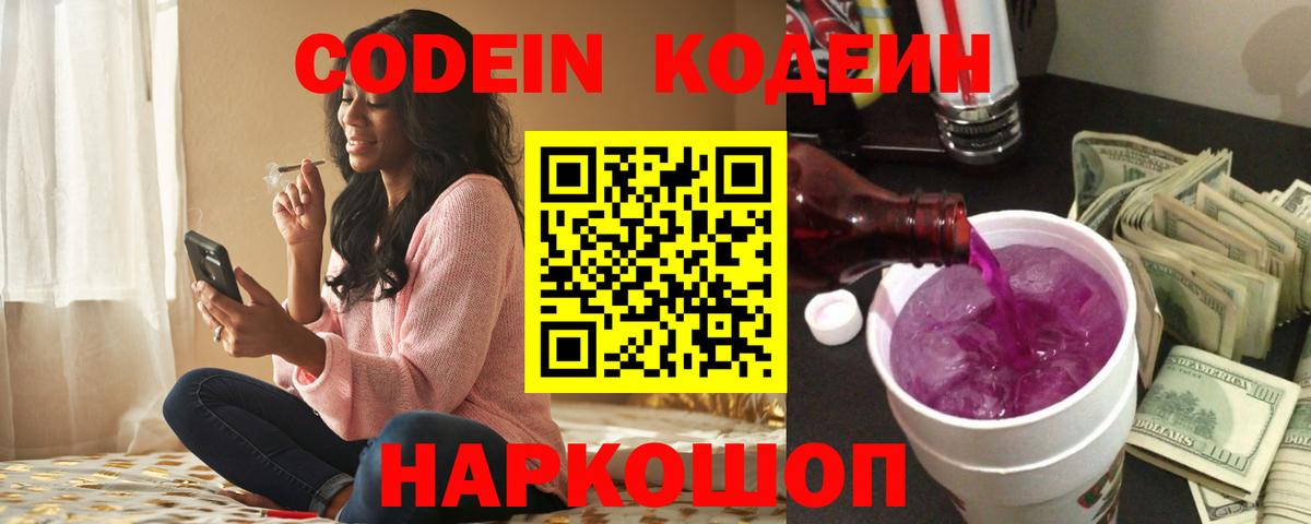 Codein Purple Drank Новотроицк