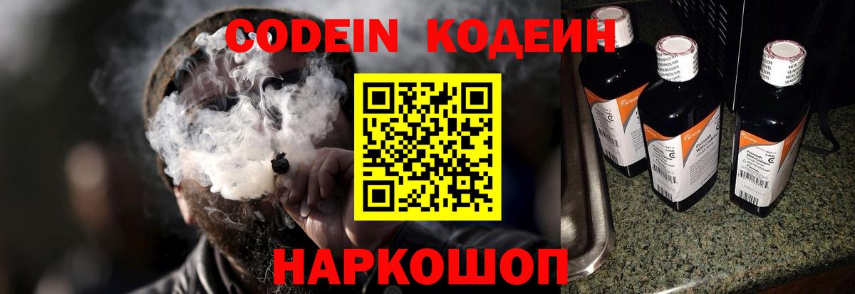 Кодеин Purple Drank  Вход с VPN  Codein напиток Lean (лин)  Новотроицк 