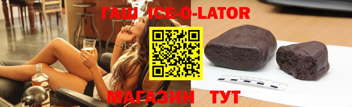 ГАШИШ Ice-O-Lator Новотроицк